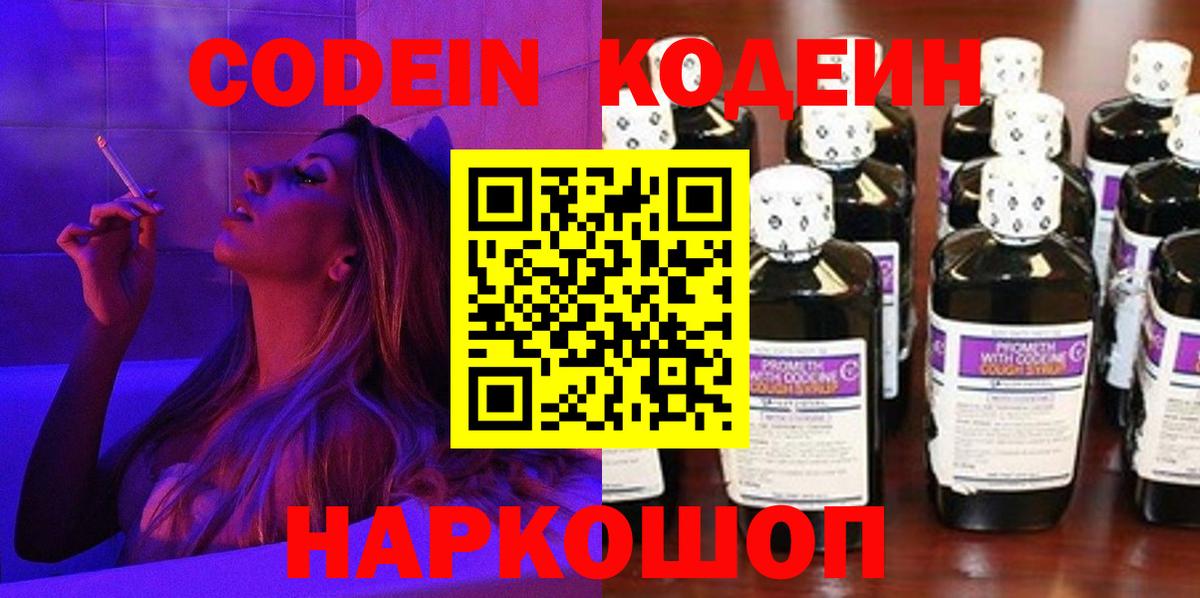 Кодеин Purple Drank  Вход с VPN  Codein Purple Drank  Александров 